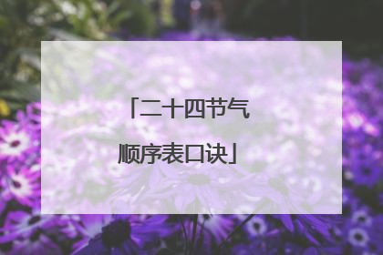 二十四节气顺序表口诀