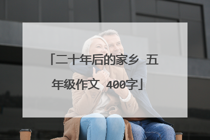 二十年后的家乡 五年级作文 400字