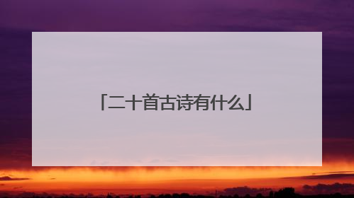 二十首古诗有什么