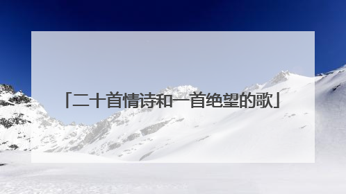 二十首情诗和一首绝望的歌