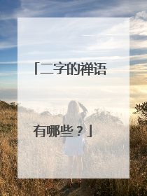 二字的禅语有哪些?