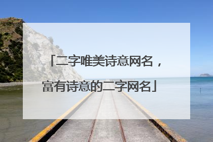 二字唯美诗意网名，富有诗意的二字网名