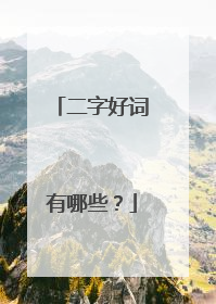 二字好词有哪些？