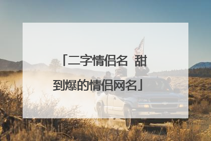 二字情侣名 甜到爆的情侣网名