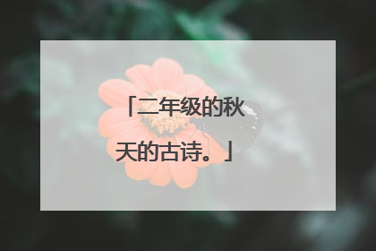 二年级的秋天的古诗。