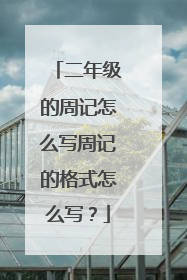 二年级的周记怎么写周记的格式怎么写？