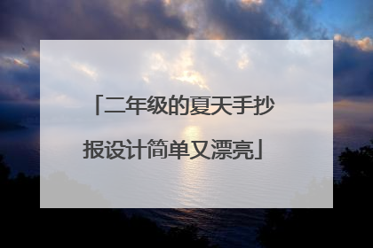 二年级的夏天手抄报设计简单又漂亮