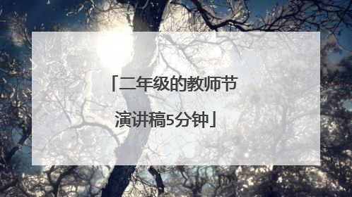 二年级的教师节演讲稿5分钟