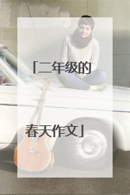 二年级的春天作文