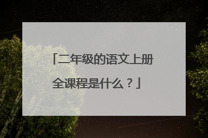 二年级的语文上册全课程是什么？