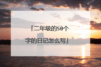 二年级的50个字的日记怎么写