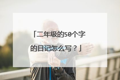 二年级的50个字的日记怎么写?