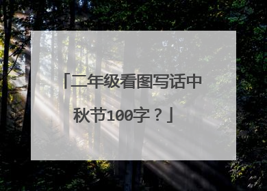 二年级看图写话中秋节100字？