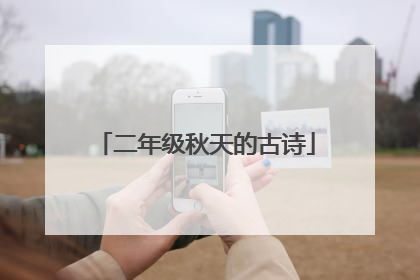 二年级秋天的古诗
