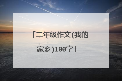 二年级作文(我的家乡)100字