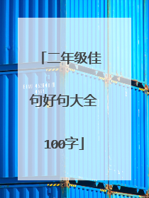 二年级佳句好句大全100字