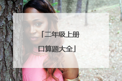 二年级上册口算题大全