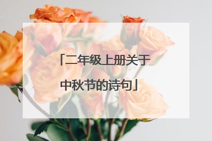 二年级上册关于中秋节的诗句