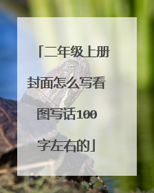 二年级上册封面怎么写看图写话100字左右的