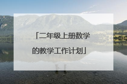 二年级上册数学的教学工作计划