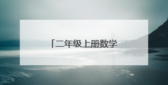 二年级上册数学书内容是什么？