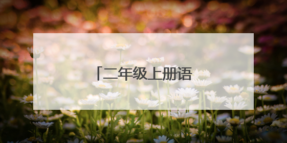 二年级上册语文生字表组词