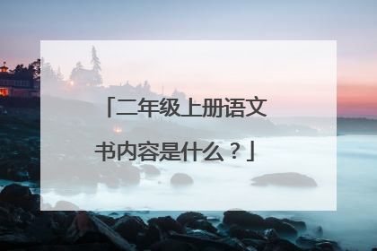 二年级上册语文书内容是什么？