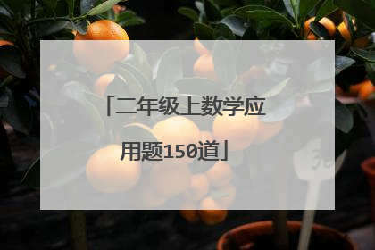 二年级上数学应用题150道
