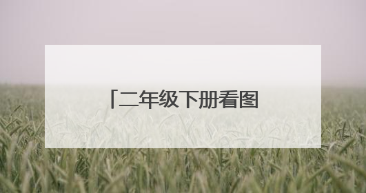 二年级下册看图写话4幅图在家写作业陌生人敲门
