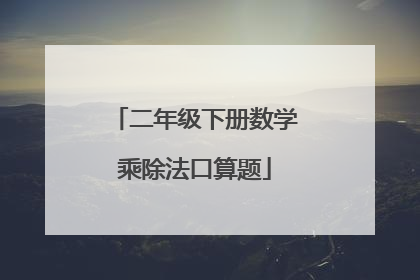 二年级下册数学乘除法口算题