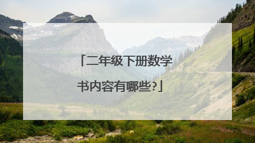 二年级下册数学书内容有哪些?
