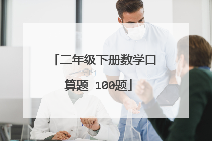 二年级下册数学口算题 100题