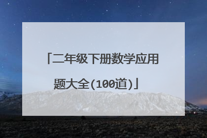 二年级下册数学应用题大全(100道)