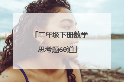 二年级下册数学思考题60道