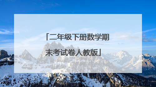 二年级下册数学期末考试卷人教版
