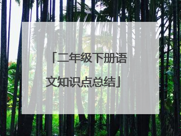 二年级下册语文知识点总结