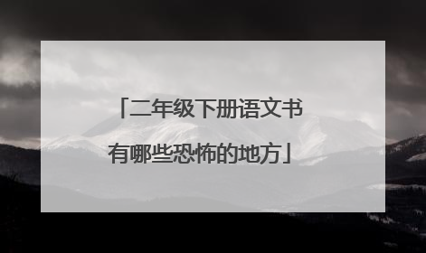 二年级下册语文书有哪些恐怖的地方