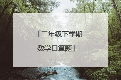 二年级下学期数学口算题
