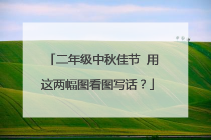 二年级中秋佳节 用这两幅图看图写话？