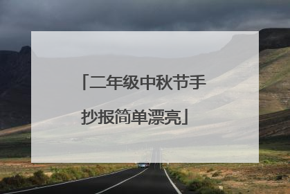 二年级中秋节手抄报简单漂亮