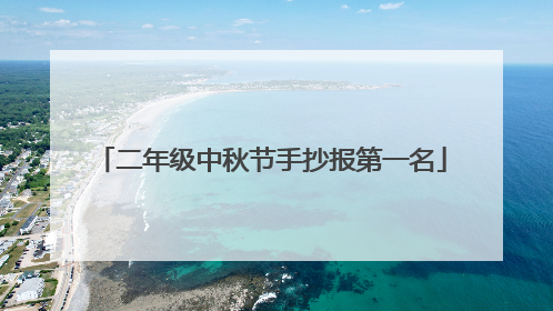 二年级中秋节手抄报第一名