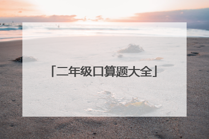 二年级口算题大全