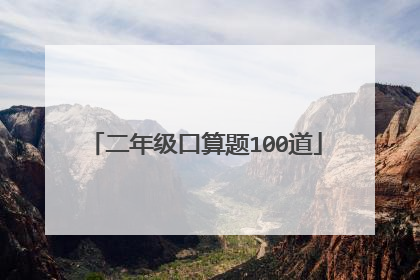 二年级口算题100道