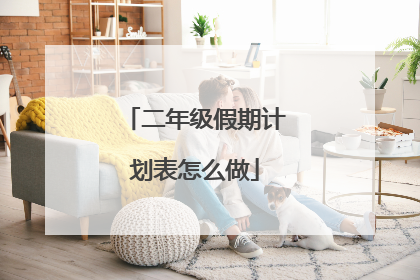 二年级假期计划表怎么做