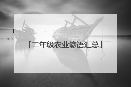 二年级农业谚语汇总