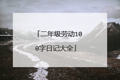 二年级劳动100字日记大全
