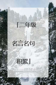 二年级名言名句积累