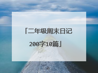 二年级周末日记200字10篇