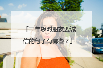 二年级对朋友要诚信的句子有哪些？