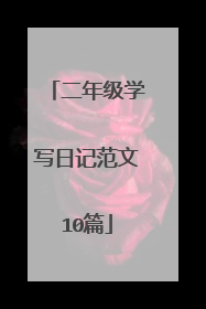 二年级学写日记范文10篇